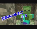 【Minecraft実況】旦那のいぬまにマインクラフト【♯３】