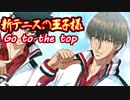 【実況】 密着取材で印象操作！新テニスの王子様～Go to the top～【その7】