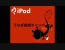 【ニコラップ】 うなぎ絶滅キャンペーン 【M.C.Z】