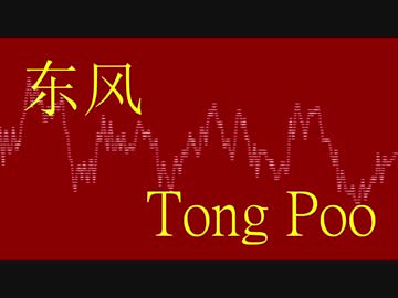 東風（Tong Poo）／ YMO　をアレンジしてみた