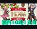 【グラブル】1等は現金100万円！サマーギフトキャンペーンガチャを引く！【ガチャ201】
