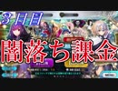 【FGO】スカサハ=スカディをどうしても引きたかった男の末路【３日目】