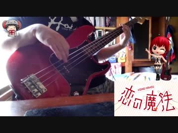 【演奏してみた】恋の魔法のベースを弾いてみました【ust配布】