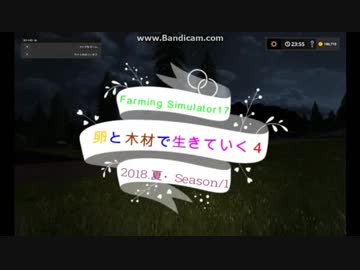 卵と木材で生きていく4