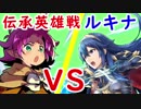 【FEH_047】伝承英雄戦ルキナ！　≪インファナル≫ （ ファイアーエムブレムヒーローズ ）
