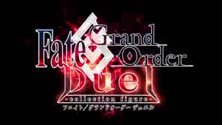 【FGO】Fate/Grand Order Duel -collection figure-  【Fate/Grand Order】