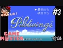やがみんのGameM@ster #3【パイロットウィングス/前編】