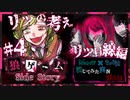 【第3弾 リツ目線編 #4】 狼裁判開廷！擦り付けることは成功するのか？！
