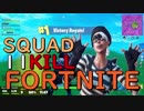 【Fortnite】一級陽キャ建築士のフォートナイト #15【SQUAD/11kill】