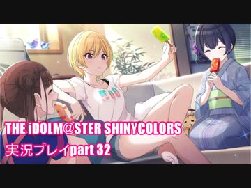 アイドルマスターシャイニーカラーズ【シャニマス】実況プレイpart32【ガシャ】