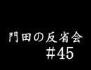 門田の反省会#45