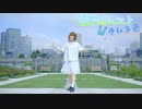 【るりこ】夏恋パレット ラムネ色を踊ってみた【オリジナル振付】