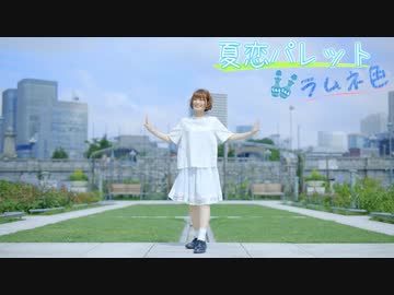 【るりこ】夏恋パレット ラムネ色を踊ってみた【オリジナル振付】