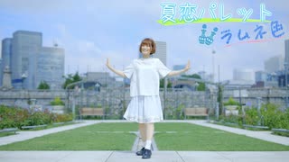 【るりこ】夏恋パレット ラムネ色を踊ってみた【オリジナル振付】