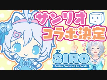 VTuber世界初!?サンリオコラボ開催決定！【Hello Siro】