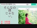【ニコカラ】そんなの僕じゃない。 / 下地紫野 (full/off)