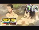 【実況】弱虫ペダルのゲームやるっショ part15