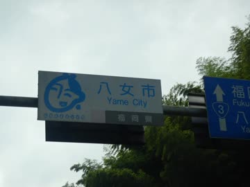 【ゆっくり】徒歩で日本一周part375【山鹿→八女】