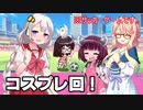 【VOICEROID実況】美少女サッカーやろうぜ！おまえ美少女な！！Part.4【びびび実況】