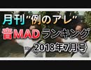 月刊例のアレ音MADランキング2018年7月号