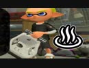 【実況】スプラトゥーン2 でたわむれる Part89　お風呂トゥーン