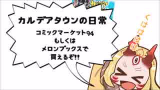 【ツナマヨランド】カルデアタウンの日常　紹介動画【Ｃ94新刊】