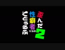 歪んだ性癖者たちのクトゥルフ第２章　第Ⅰ話