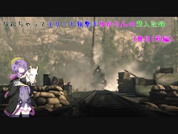 【スナイパーエリート4】なんちゃってエリート狙撃手ゆかりんの潜入記録　3冊目(前編）
