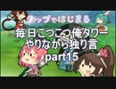 毎日こつこつ俺タワーやりながら独り言part15