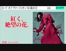 【ニコカラ】紅く、絶望の花。 / JUNNA (full/off)