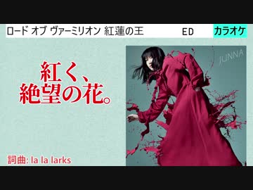 【ニコカラ】紅く、絶望の花。 / JUNNA (full/off)