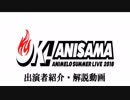 アニサマ2018出演者紹介動画
