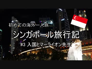 初めての海外　シンガポール旅行記　#3入国とマーライオン先生