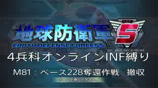 【地球防衛軍5】R視点のEDF5ひめしば！【オンライン4兵科いきなりINF】 M81