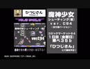 【C94】魔神少女二次創作ゲーム「魔神少女シューティング（仮）ver.C94」