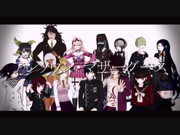 【ダンガンロンパMMD】才囚学園生徒一同でアンノウン・マザーグース【ネタバレ】