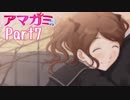 【アマガミ】～必ず君と添い遂げる～ 中多紗江 編【実況】Part7