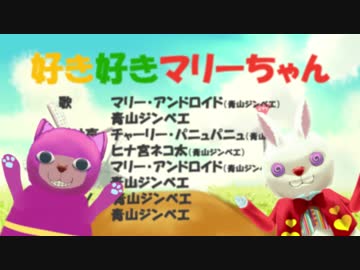 好き好きマリーちゃん