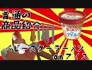再生数欲しさに商品レビューしながらラーメンアイスを食うVtuber