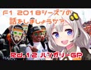 【紲星あかり】F1 2018シーズンの話をしましょうか？Rd12「第12戦・ハンガリーGP」