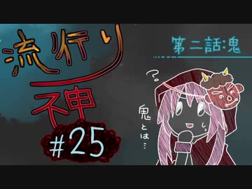 【実況】滑舌が試されるホラーが苦手な人の流行り神 #25【ホラーADV】