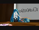 ひきこもりの歌【初音ミク】