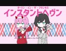 【MAD】インスタントヘヴン【ダリフラ】