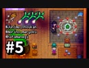 【実況】おいでよ！レモブン牧場【Stardew Valley】《５日目》