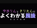 ゆかりんときりたんのよくわかる民法　民法の総則