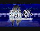 ありがとう！MMD祭 夏 開催告知