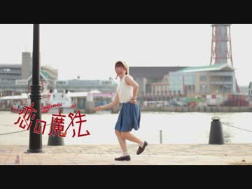 【帆夏】恋の魔法 踊ってみた【19歳最後】