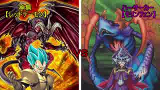 戦争狂達の遊戯王　part3　【レッドデーモン】ＶＳ【モリンフェン】
