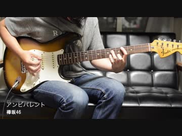 アンビバレント / 欅坂46 【Guitar Cover】耳コピ ギター フル 弾いてみた
