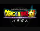 劇場版ドラゴンボール超　パラガス　予告